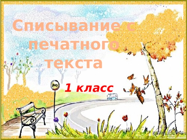 Списывание с печатного текста 1 класс 