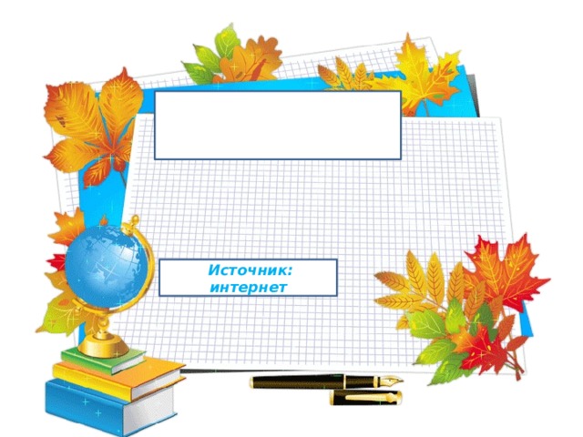   Источник: интернет 