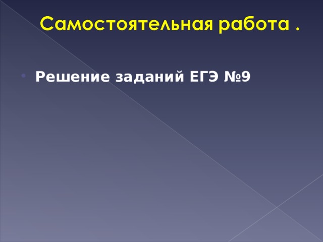 Решение заданий ЕГЭ №9  