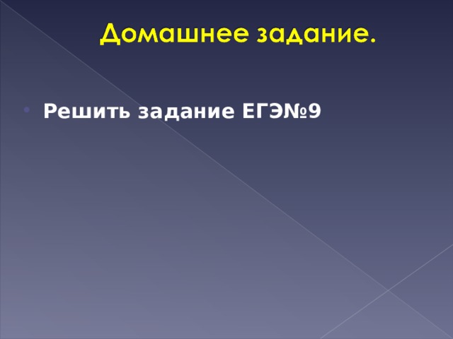 Решить задание ЕГЭ№9    