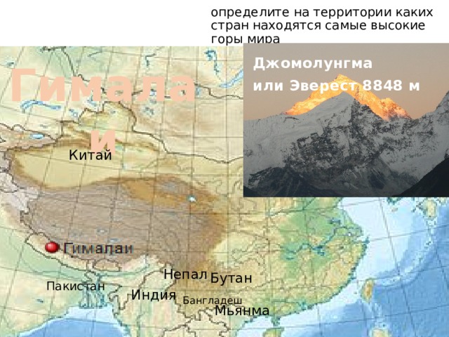 определите на территории каких стран находятся самые высокие горы мира  Гималаи Джомолунгма или Эверест 8848 м Китай Непал Бутан Пакистан Индия Бангладеш Мьянма 