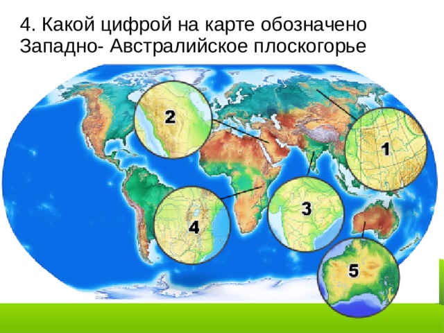 4. Какой цифрой на карте обозначено Западно- Австралийское плоскогорье 