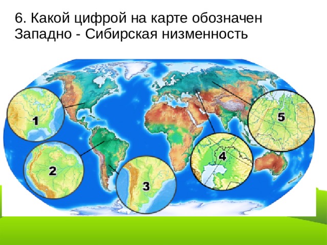 6. Какой цифрой на карте обозначен Западно - Сибирская низменность 