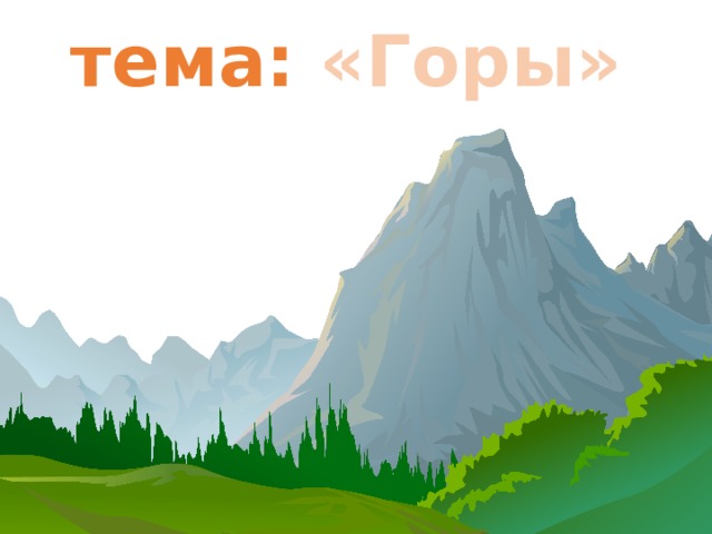  тема: «Горы» 