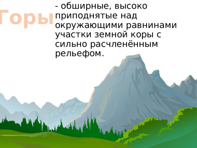  Горы - обширные, высоко приподнятые над окружающими равнинами участки земной коры с сильно расчленённым рельефом. 