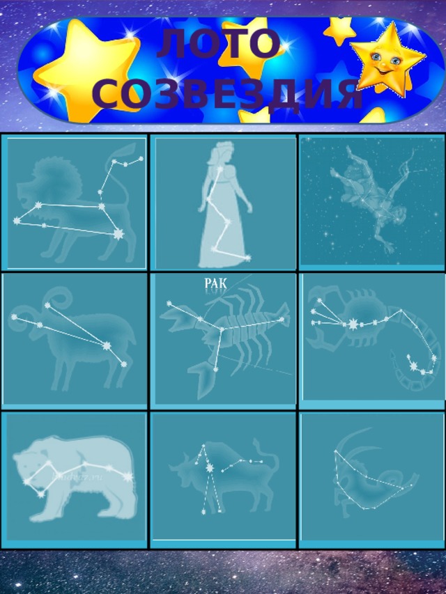 Лото  Созвездия 