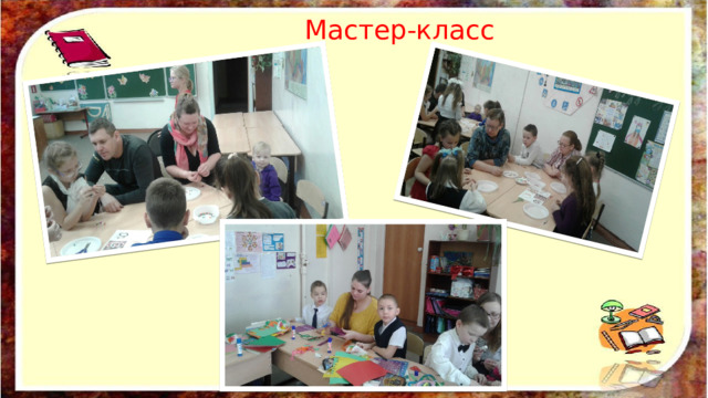Мастер-класс 