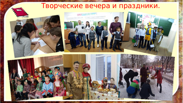 Творческие вечера и праздники. 