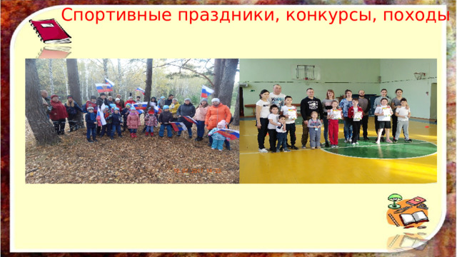 Спортивные праздники, конкурсы, походы 