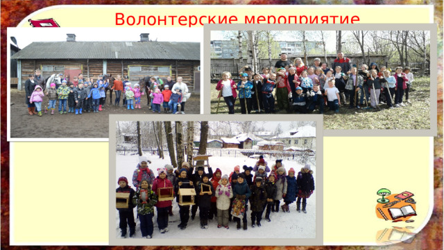 Волонтерские мероприятие 