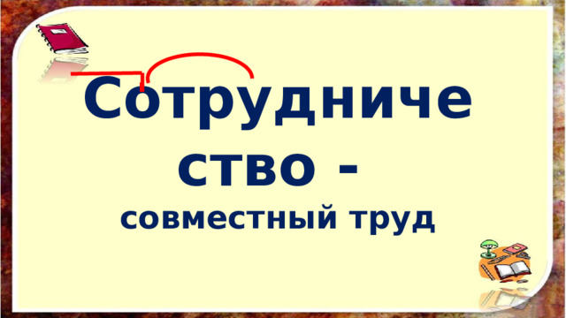 Сотрудничество - совместный труд   