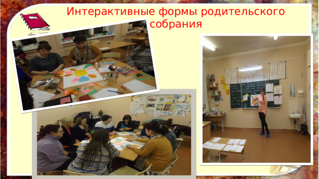 Интерактивные формы родительского собрания 