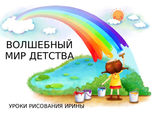 Волшебный мир детства Уроки рисования ИРины 