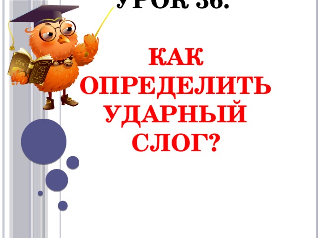    Урок 36.   Как определить ударный слог?   