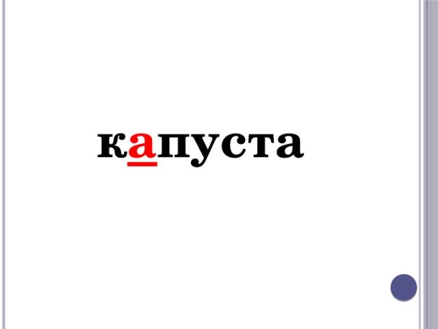 к а пуста 
