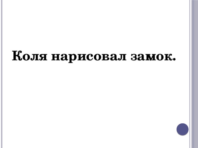 Коля нарисовал замок. 