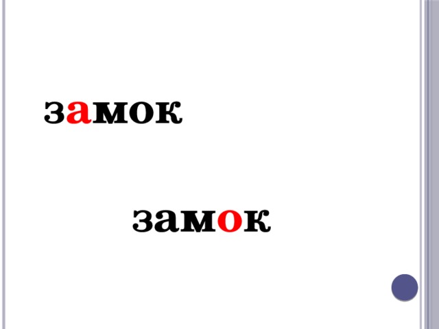  з а мок зам о к 
