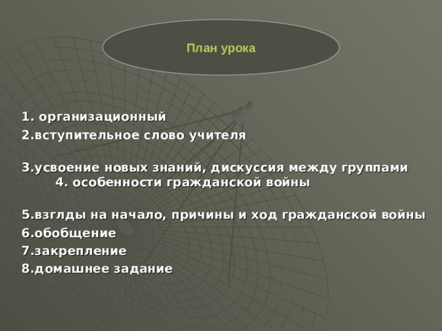 План урока  1. организационный  2.вступительное слово учителя  3.усвоение новых знаний, дискуссия между группами 4. особенности гражданской войны  5.взглды на начало, причины и ход гражданской войны  6.обобщение  7.закрепление  8.домашнее задание 