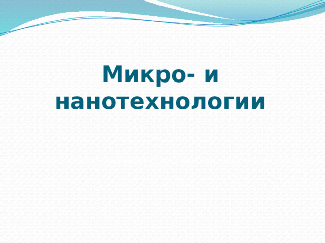 Микро- и нанотехнологии 