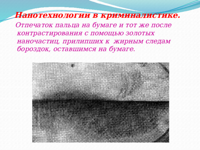 Нанотехнологии в криминалистике.  Отпечаток пальца на бумаге и тот же после контрастирования с помощью золотых наночастиц, прилипших к жирным следам бороздок, оставшимся на бумаге. 
