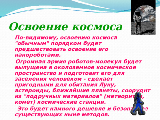 Освоение космоса  По-видимому, освоению космоса 
