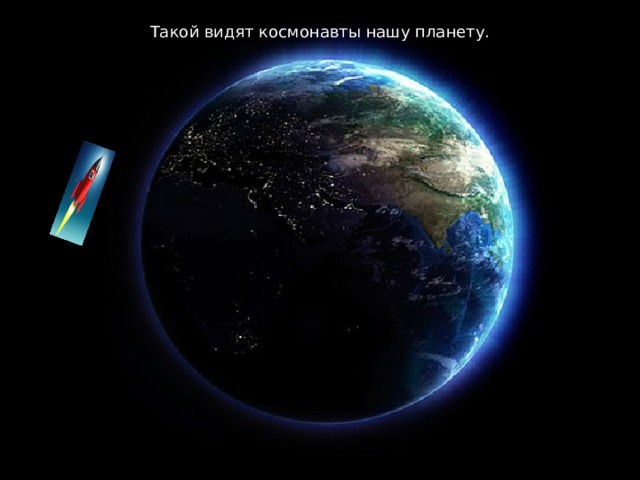 Такой видят космонавты нашу планету.  