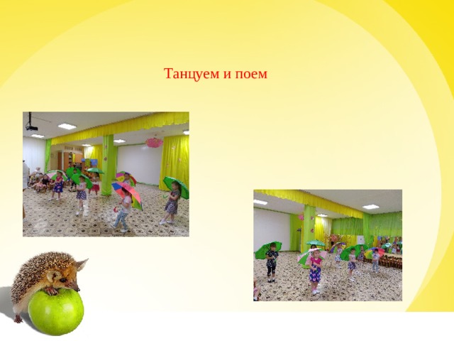 Танцуем и поем 