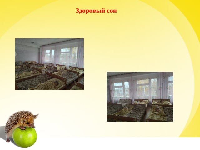 Здоровый сон 