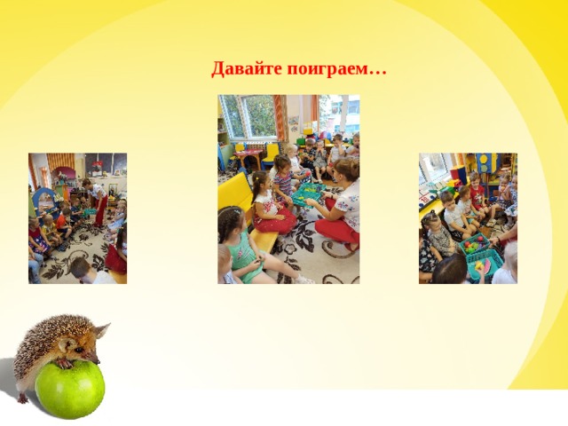 Давайте поиграем… 