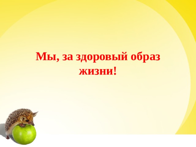 Мы, за здоровый образ жизни! 