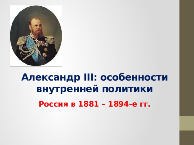 Александр III: особенности внутренней политики Россия в 1881 – 1894-е гг. 