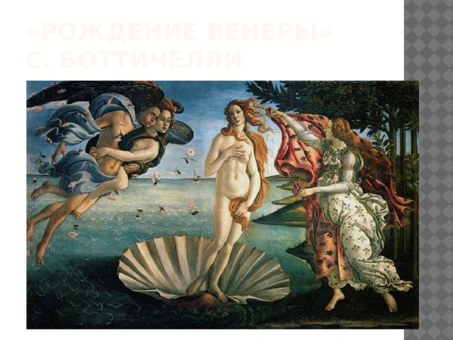 «Рождение венеры»  с. Боттичелли 