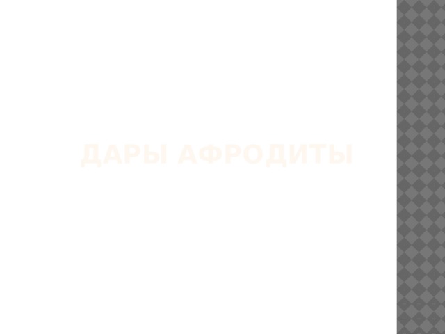 Дары афродиты 