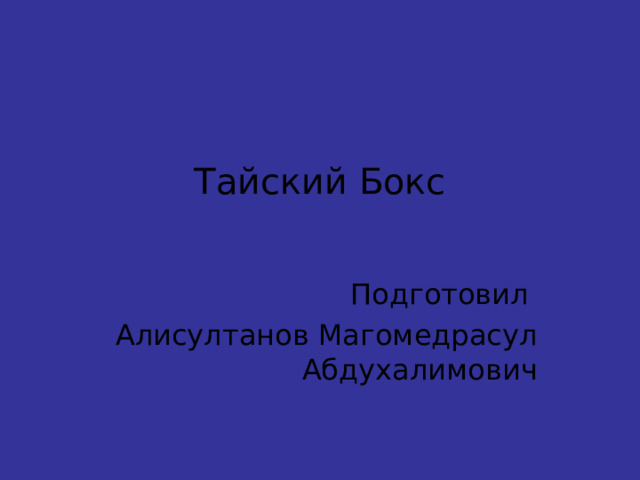 Тайский Бокс   Подготовил Алисултанов Магомедрасул Абдухалимович 
