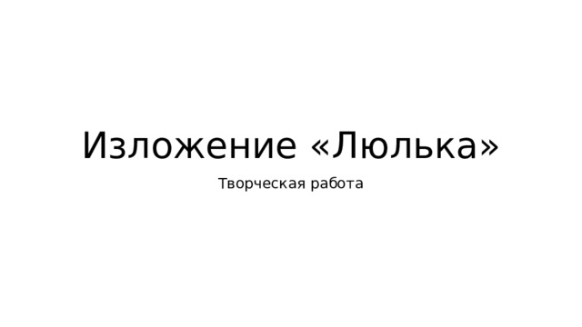 Изложение «Люлька» Творческая работа 
