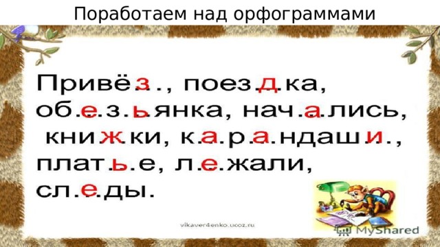 Поработаем над орфограммами 