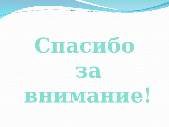 Спасибо  за  внимание! 