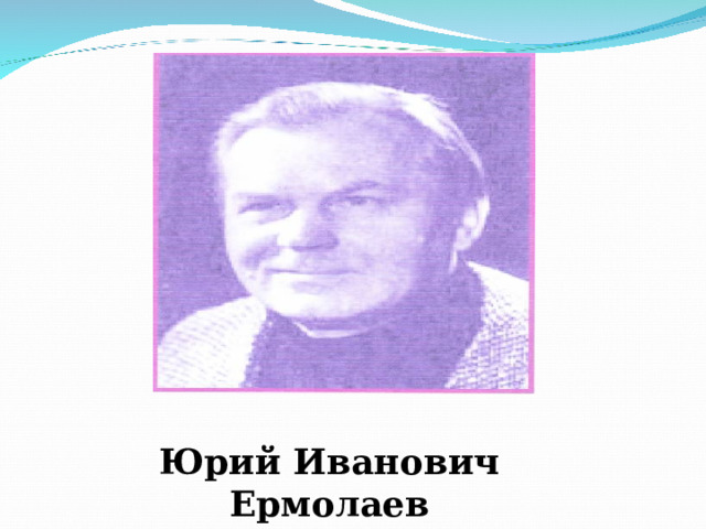 Юрий Иванович Ермолаев 