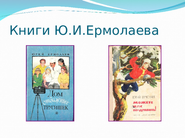 Книги Ю.И.Ермолаева 