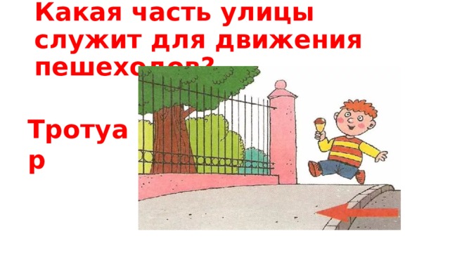 Какая часть улицы служит для движения пешеходов? Тротуар 