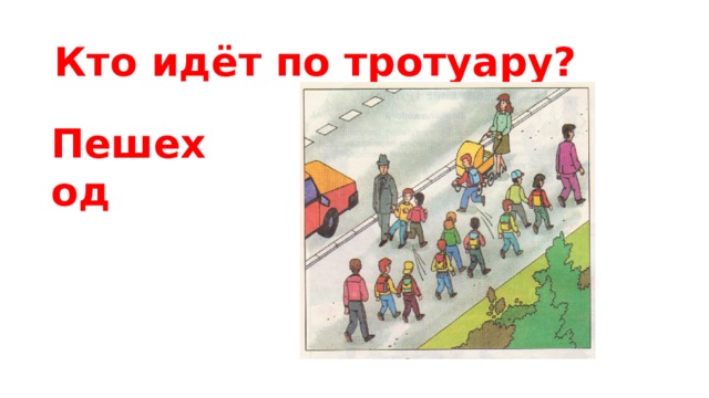 Кто идёт по тротуару? Пешеход 