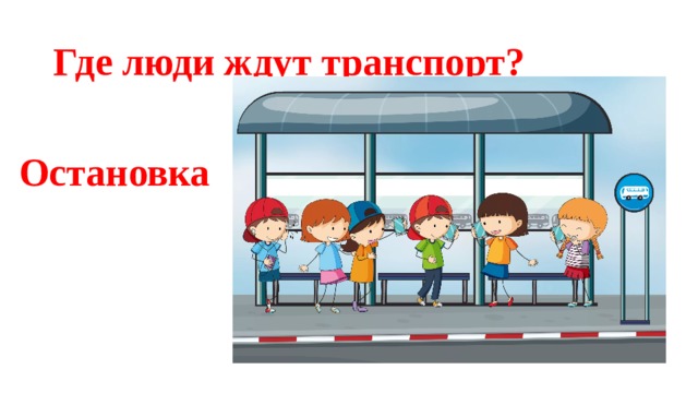 Где люди ждут транспорт? Остановка 