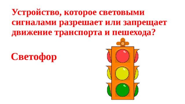 Устройство, которое световыми сигналами разрешает или запрещает движение транспорта и пешехода? Светофор 