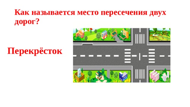 Как называется место пересечения двух дорог? Перекрёсток 