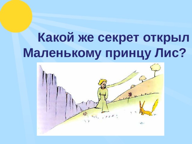 Какой же секрет открыл Маленькому принцу Лис?    