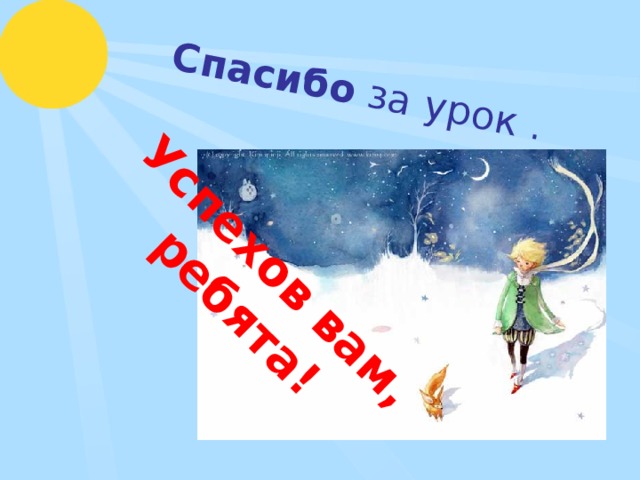 Успехов  вам, ребята! Спасибо за урок . 