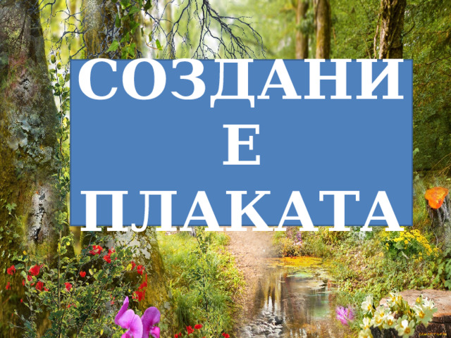 СОЗДАНИЕ ПЛАКАТА 