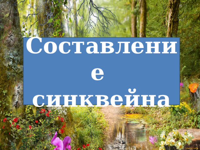 Составление синквейна 