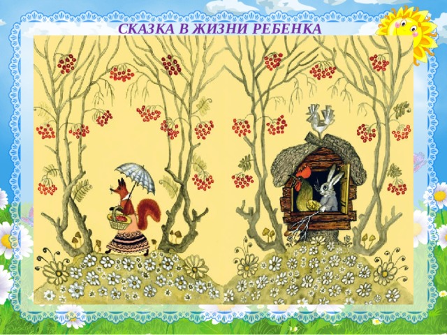 СКАЗКА В ЖИЗНИ РЕБЕНКА 
