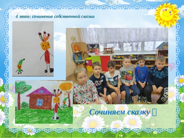  4 этап: сочинение собственной сказки  Сочиняем сказку  